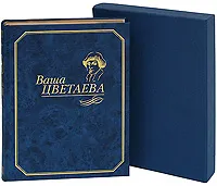 Обложка книги Ваша Цветаева (подарочное издание), М. Цветаева