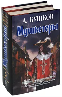 Обложка книги Мушкетеры (комплект из 2 книг), А. Бушков
