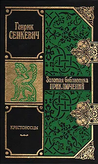 Обложка книги Крестоносцы. В двух томах. Том 1, Генрик Сенкевич