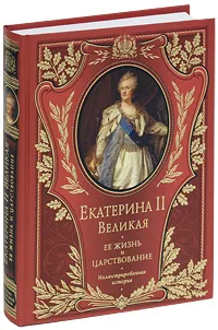 Обложка книги Екатерина II Великая. Ее жизнь и царствование, А. Г. Брикнер