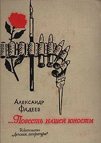 Обложка книги …Повесть нашей юности, Александр Фадеев