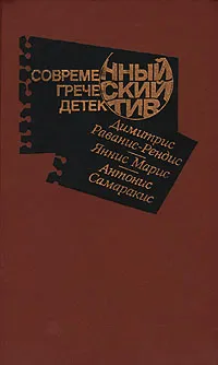 Обложка книги Современный греческий детектив, Димитрис Раванис-Рендис, Яннис Марис, Антонис Самаракис