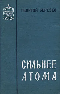 Обложка книги Сильнее атома, Георгий Березко