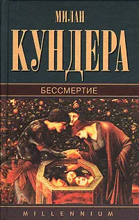 Обложка книги Бессмертие, Милан Кундера