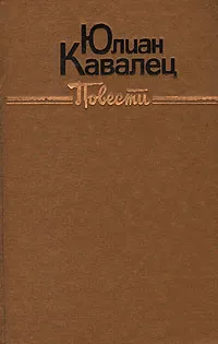 Обложка книги Юлиан Кавалец. Повести, Юлиан Кавалец