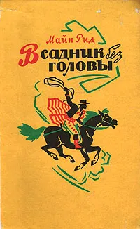 Обложка книги Всадник без головы, Рид Томас Майн