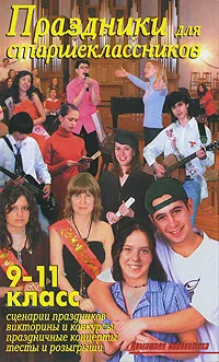 Обложка книги Праздники для старшеклассников. 9-11 класс, В. В. Лещинская