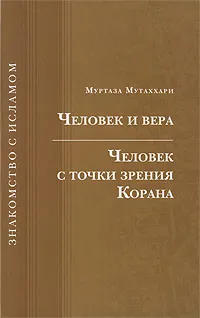 Обложка книги Человек и вера. Человек с точки зрения Корана, Муртаза Мутаххари