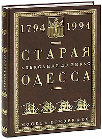 Обложка книги Старая Одесса. 1794-1994, Де-Рибас Александр М.