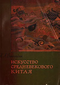 Обложка книги Искусство средневекового Китая, Н. А. Виноградова