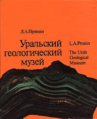 Обложка книги Уральский геологический музей, Л. А. Пронин