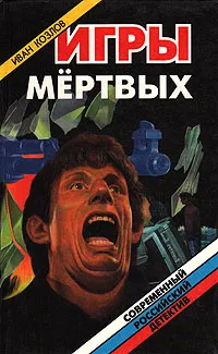 Обложка книги Игры мертвых, Иван Козлов