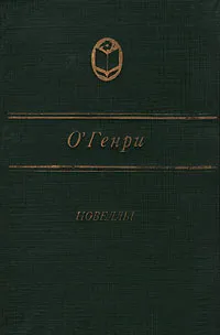 Обложка книги О. Генри. Новеллы, О. Генри
