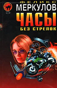 Обложка книги Часы без стрелок, Феликс Меркулов