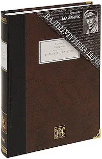 Обложка книги Вальпургиева ночь (подарочное издание), Густав Майринк