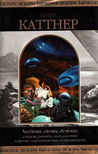 Обложка книги Хогбены, гномы, демоны, а также роботы, инопланетяне и прочие захватывающие неприятности, Генри Каттнер