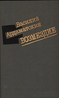 Обложка книги Возмездие, Василий Ардаматский