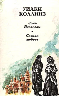 Обложка книги Дочь Иезавели. Слепая любовь, Коллинз Уильям Уилки