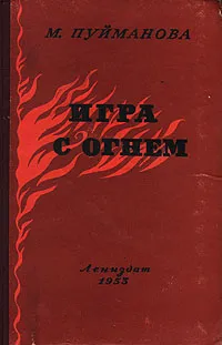 Обложка книги Игра с огнем, Пуйманова Мария
