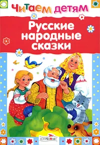 Обложка книги Русские народные сказки, Наталья Субочева,Ирина Максимова