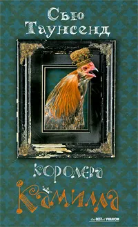 Обложка книги Королева Камилла, Таунсенд Сью, Мезин Николай В.