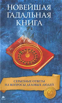 Обложка книги Новейшая гадальная книга. Серьезные ответы на вопросы деловых людей, Беспалова К.