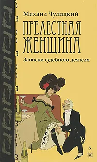 Обложка книги Прелестная женщина, Чулицкий Михаил Федорович