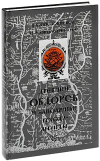 Обложка книги Древний Обдорск и заполярные города-легенды, Ополовников Александр Викторович, Ополовникова Елена Александровна