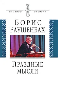 Обложка книги Праздные мысли, Борис Раушенбах