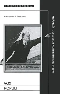 Обложка книги Vox populi: Фольклорные жанры советской культуры, Константин А. Богданов