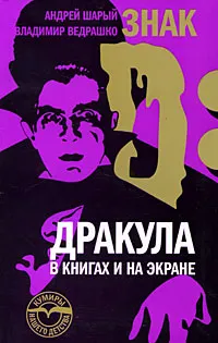 Обложка книги Знак D: Дракула в книгах и на экране, Андрей Шарый, Владимир Ведрашко