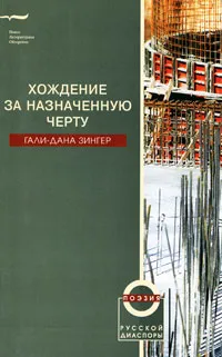Обложка книги Хождение за назначенную черту, Гали-Дана Зингер