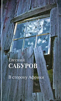 Обложка книги В сторону Африки, Евгений Сабуров