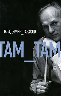 Обложка книги Там_там, Владимир Тарасов