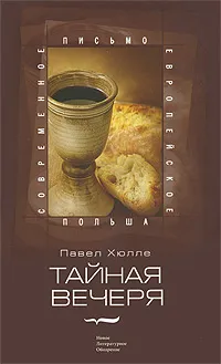 Обложка книги Тайная вечеря, Павел Хюлле