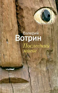 Обложка книги Последний магог, Парщиков Алексей Максимович, Вотрин Валерий