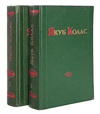 Обложка книги Якуб Колас. Избранные произведения в 2 томах (комплект из 2 книг), Колас Якуб, Мозольков Евгений