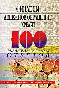 Обложка книги Финансы, денежное обращение, кредит. 100 экзаменационных ответов, О. Ю. Свиридов