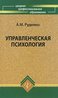 Обложка книги Управленческая психология, А. М. Руденко