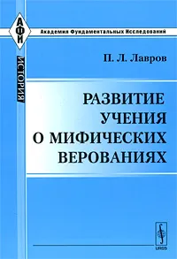 Обложка книги Развитие учения о мифических верованиях, П. Л. Лавров