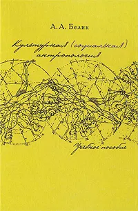 Обложка книги Культурная (социальная) антропология, А. А. Белик