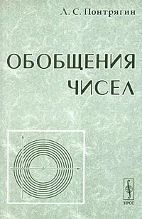 Обложка книги Обобщения чисел, Понтрягин Лев Семенович