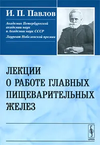 Обложка книги Лекции о работе главных пищеварительных желез, И. П. Павлов