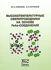 Обложка книги Высокотемпературные сверхпроводники на основе FeAs-соединений, Ю. А. Изюмов, Э. З. Курмаев