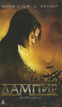 Обложка книги Дампир. Дитя Ночи, Барб и Дж. С. Хенди