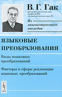 Обложка книги Языковые преобразования. Виды языковых преобразований. Факторы и сферы реализации языковых преобразований, В. Г. Гак