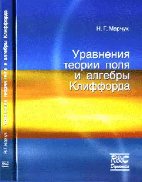 Обложка книги Уравнения теории поля и алгебры Клиффорда, Марчук Н.Г.