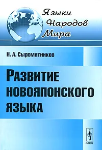 Обложка книги Развитие новояпонского языка, Н. А. Сыромятников