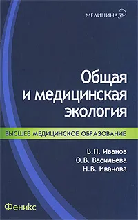 Обложка книги Общая и медицинская экология, В. П. Иванов, О. В. Васильева, Н. В. Иванова