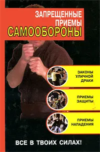 Обложка книги Запрещенные приемы самообороны, Кирилл Алексеев